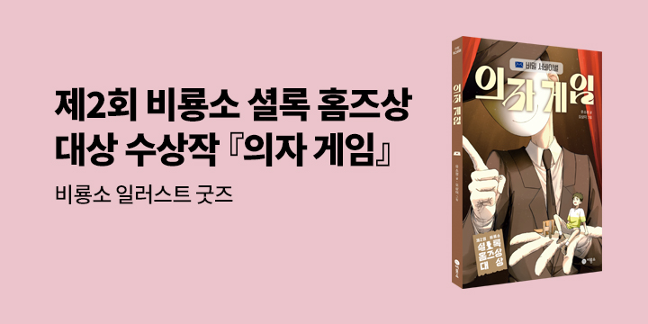 [단독] 제2회 비룡소 셜록 홈즈상 대상 『의자 게임』 : 비룡소 일러스트 굿즈 