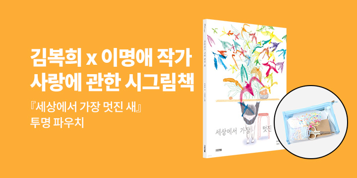 [단독] 『세상에서 가장 멋진 새』 - 멋진 새 투명 파우치