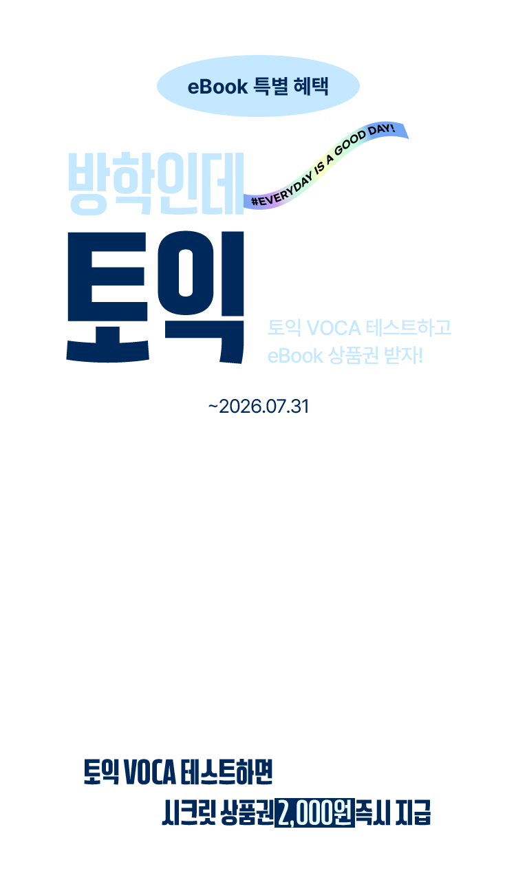 eBook 특별 혜택, 방학인데 토익해야지?