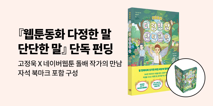 [그래제본소] 고정욱 X 돌배 작가『웹툰동화 다정한 말, 단단한 말』: 자석 북마크 포함 구성 