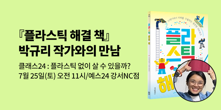 [클래스24]『플라스틱 해결 책』 박규리 작가와의 만남 + 체험 활동