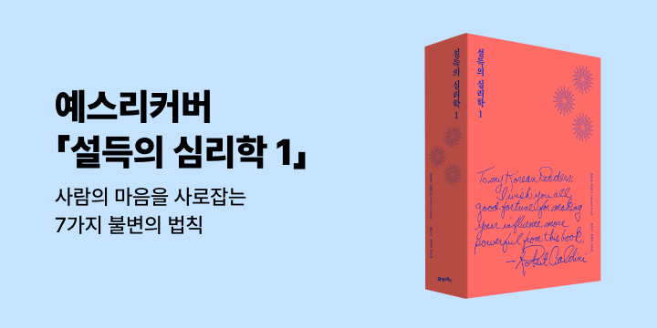 예스리커버 : 설득의 심리학 1