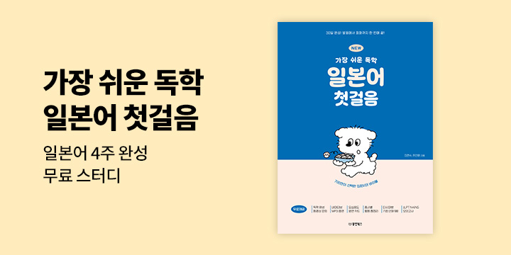 [동양북스] 일본어 4주 완성 무료 스터디-『가장 쉬운 독학 일본어 첫걸음』