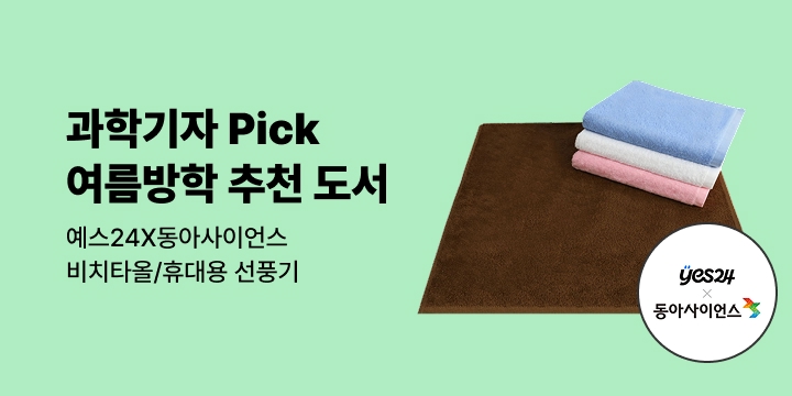 [예스24x동아사이언스] 호기심이 폭발하는 여름방학! : 과학기자 Pick 여름방학 추천도서 