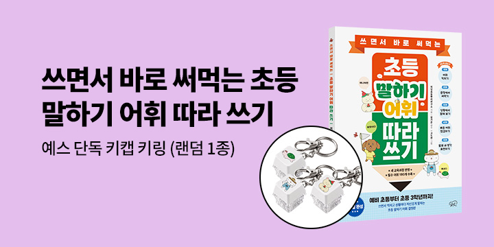 [단독] 쓰면서 바로 써먹는 초등 말하기 어휘 따라 쓰기 : 키캡 키링 굿즈