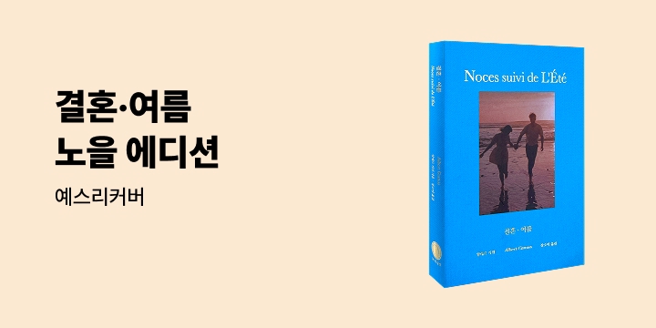 예스리커버 : 결혼·여름 (노을 에디션)
