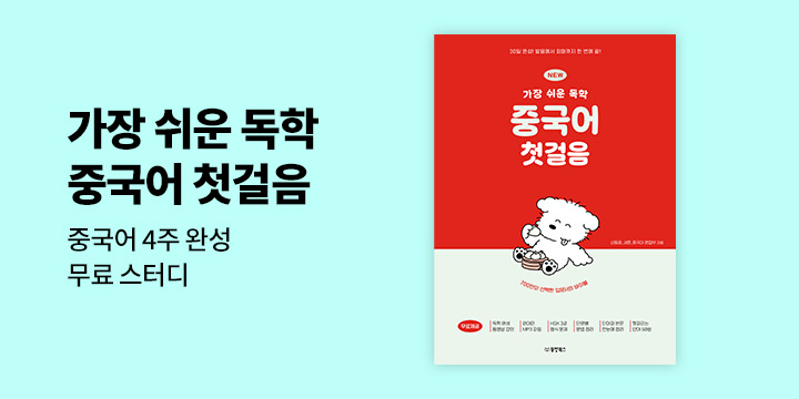 [동양북스] 중국어 4주 완성 무료 스터디-『가장 쉬운 독학 중국어 첫걸음』