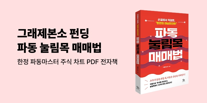 그래제본소 : 파동 눌림목 매매법