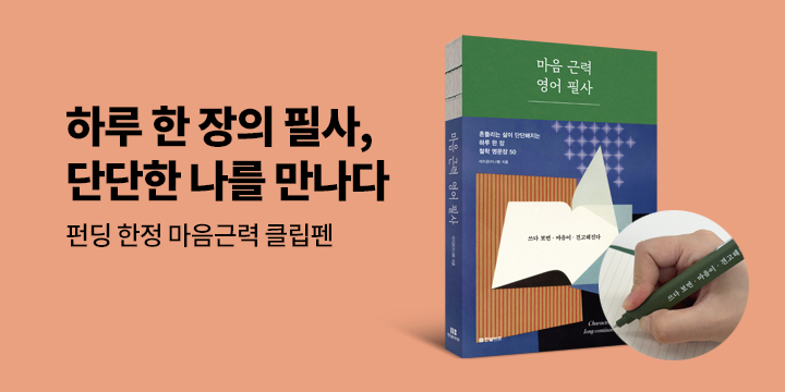 그래제본소 : 마음 근력 영어 필사