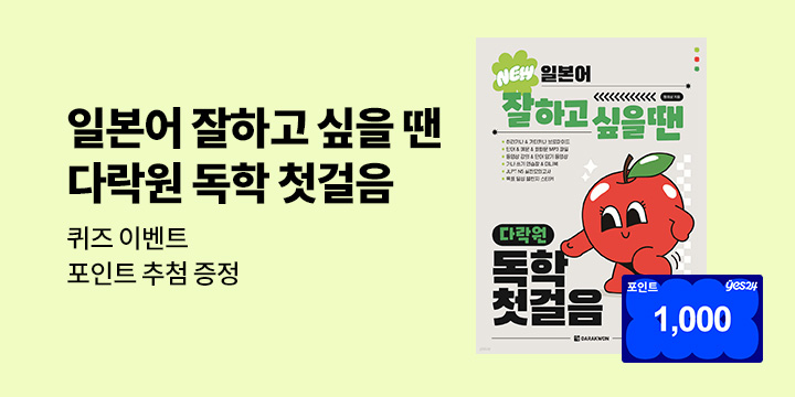 [다락원]『일본어 잘하고 싶을 땐 다락원 독학 첫걸음』-퀴즈 이벤트