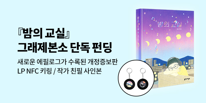 [그래제본소] 밤의 교실 : 김규아 작가 친필 사인본 + LP NFC 키링 