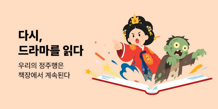 [예술] 다시, 드라마를 읽다 - 대본집 기획전