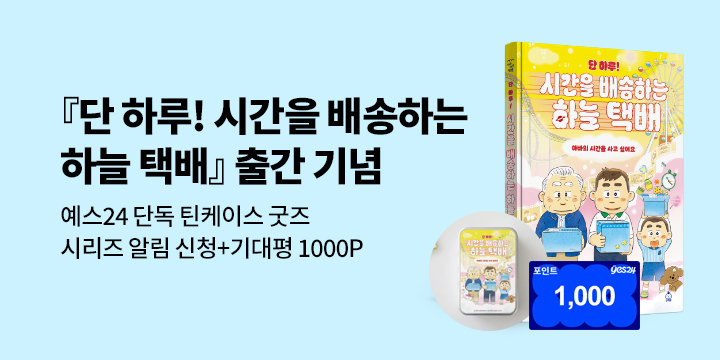 [단독]『단 하루! 시간을 배송하는 하늘 택배』출간 기념 : 틴 케이스/시리즈 알림 신청+기대평 1000P 