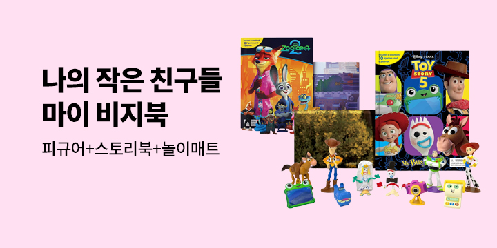 나의 작은 친구들, 마이 비지북