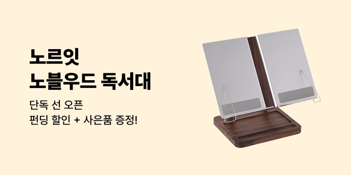 [노르잇] 노블우드 프리미엄 독서대 론칭