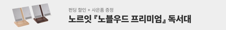 노르잇 신제품 출시 기념 할인&사은품 증정!