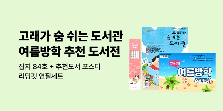 [기획전] 2026 고래가 숨 쉬는 도서관 여름방학 추천 도서전 