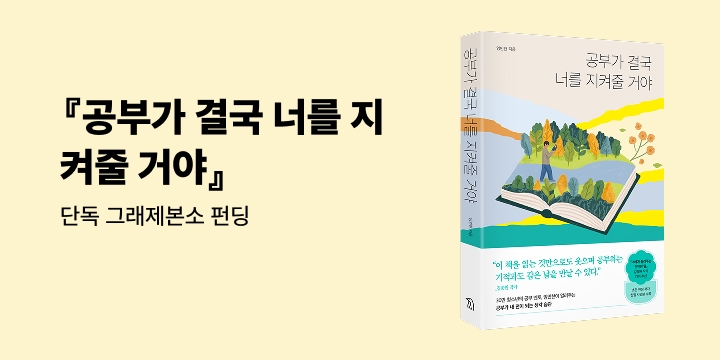 그래제본소 : 공부가 결국 너를 지켜줄 거야