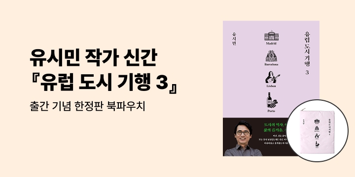 유시민 작가 신간 『유럽 도시 기행 3』 출간 기념 북 파우치