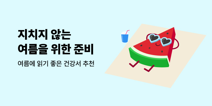 건강 기획전 : 지치지 않는 여름을 위한 준비!