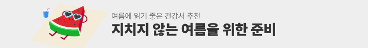 여름철 건강 도서 추천