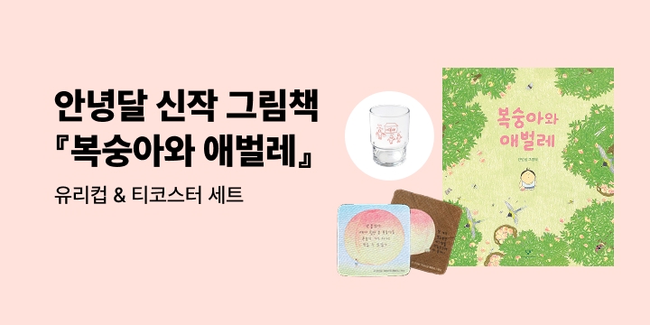 [단독] 안녕달 작가 신작 『복숭아와 애벌레』 - 유리컵 & 티코스터 세트