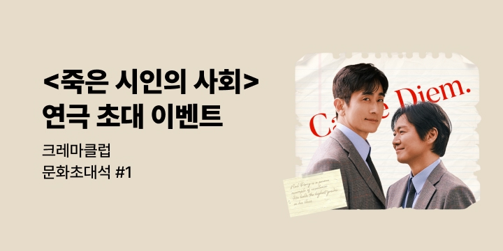 연극 <죽은 시인의 사회> 초대 이벤트