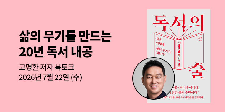 [클래스24] 『독서의 기술』 고명환 저자 북토크