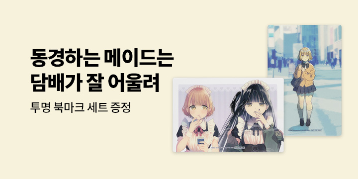 [예스에서만!] 『동경하는 메이드는 담배가 잘 어울려 3』출간 기념 이벤트 - 투명 북마크 세트 증정