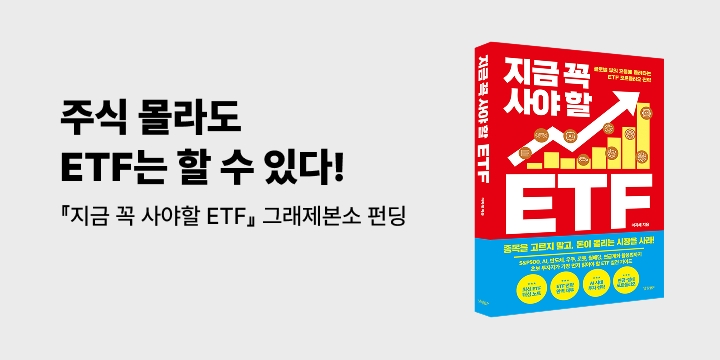 그래제본소 : 지금 꼭 사야 할 ETF