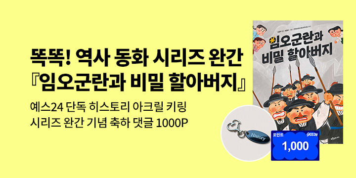 [단독] 똑똑! 역사 동화 시리즈 완간『임오군란과 비밀 할아버지』: 아크릴 키링/완간 기념 댓글 1000P