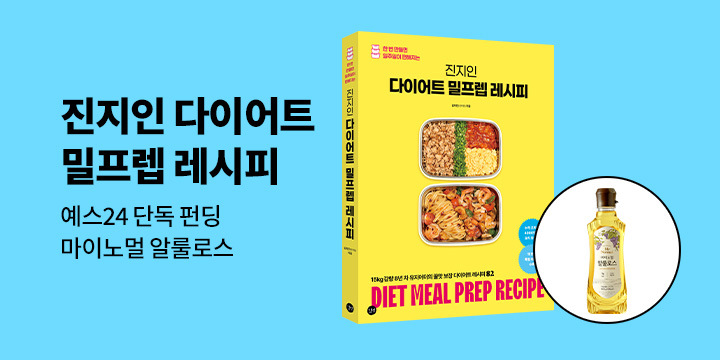 [그래제본소] 진지인 다이어트 밀프렙 레시피
