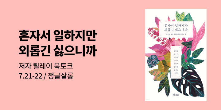 [클래스24] 『혼자서 일하지만 외롭긴 싫으니까』 정글살롱 북토크