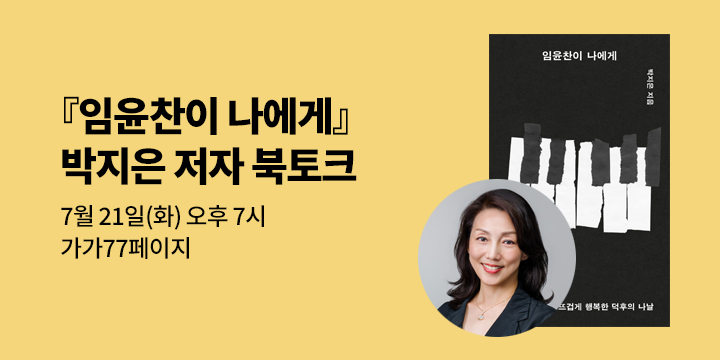 [클래스24] 『임윤찬이 나에게』 박지은 저자 북토크