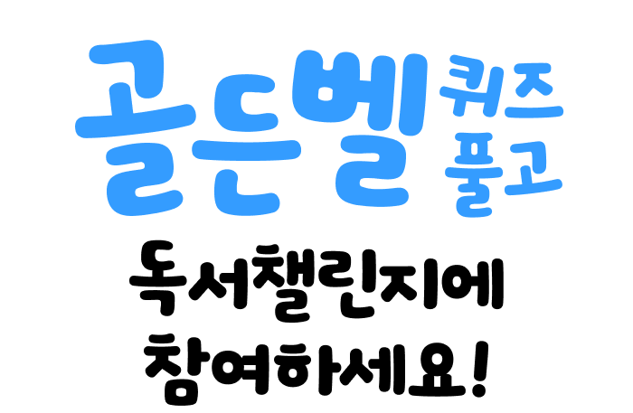 골든벨 퀴즈 풀고 독서챌린지에 참여하세요