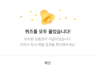 퀴즈를 모두 풀었습니다.