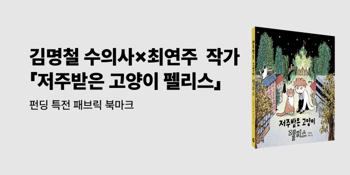 그래제본소 : 저주받은 고양이 펠리스