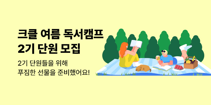 크클 여름 독서캠프 2기 단원 모집: 책과 나의 주파수