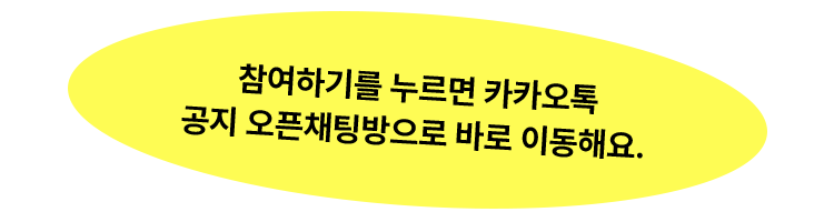참여하기를 누르면 카카오톡 공지 오픈채팅방으로 바로 이동해요.