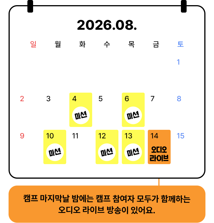 캠프 마지막날 밤에는 캠프 참여자 모두가 함께하는 오디오 라이브 방송이 있어요.