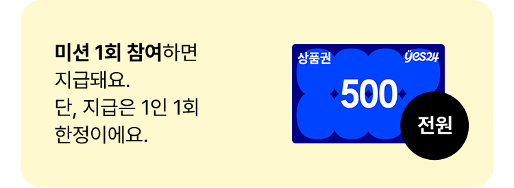미션 1회 참여하면 지급돼요. 단, 지급은 1인 1회 한정이에요.