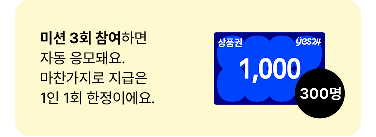 미션 3회 참여하면 자동 응모돼요. 마찬가지로 지급은 1인 1회 한정이에요.