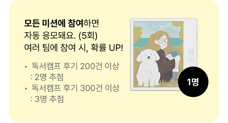 모든 미션에 참여하면 자동 응모돼요.(5회) 여러 팀에 참여 시, 확률 UP!