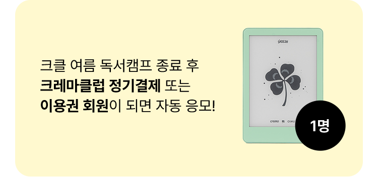 크클 여름 독서캠프 종료 후 크레마클럽 정기결제 또는 이용권 회원이 되면 자동 응모!