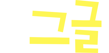 크클