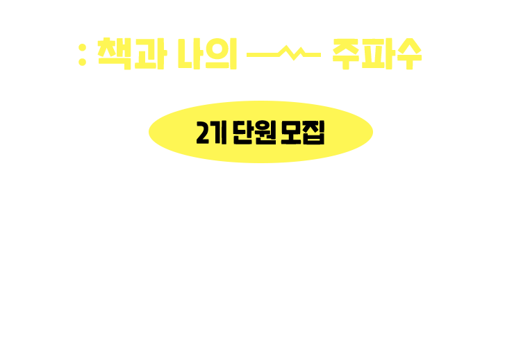 2기 단원 모집
