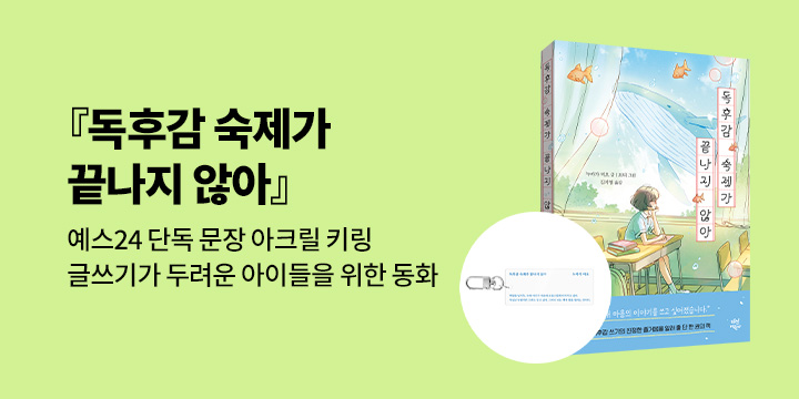 [단독]『독후감 숙제가 끝나지 않아』출간 이벤트 - 아크릴 문장 키링