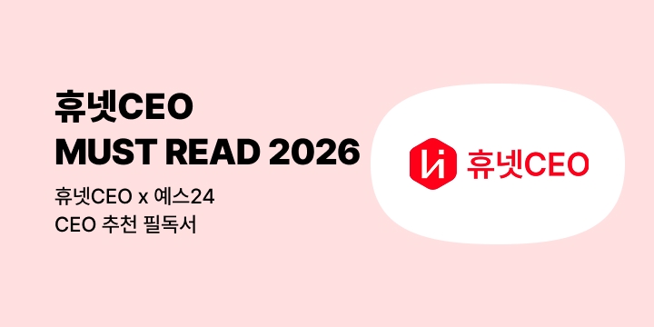[휴넷CEOX예스24] 휴넷CEO MUST READ 2026