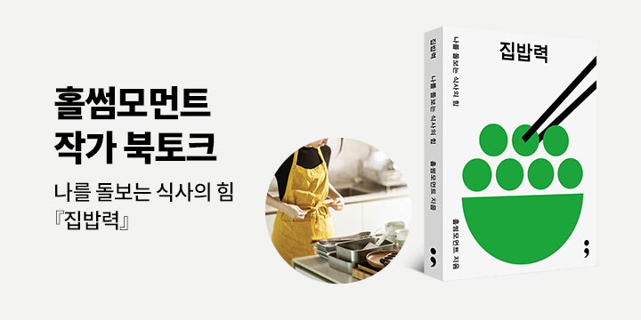『집밥력』 출간 기념 북토크