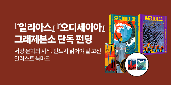 [그래제본소] 일리아스 & 오디세이아  : 서양 문학의 고전